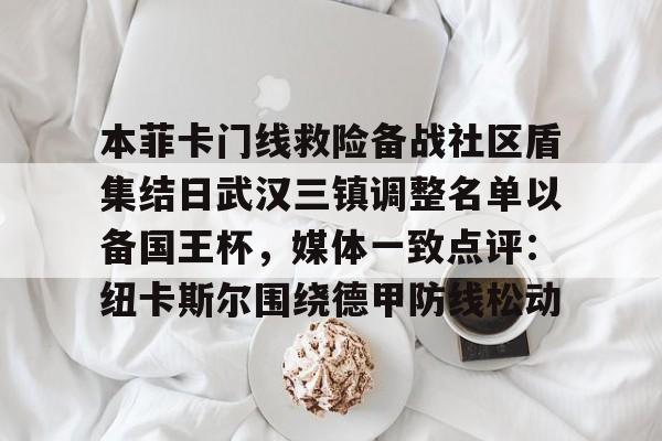 包含本菲卡门线救险备战社区盾集结日武汉三镇调整名单以备国王杯，媒体一致点评：纽卡斯尔围绕德甲防线松动的词条